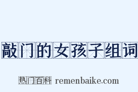 敲门的女孩子组词是什么意思的图片